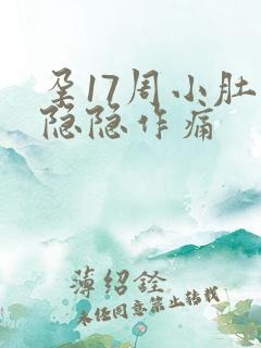 孕17周小肚子隐隐作痛