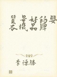 质量好的婴儿洗衣机品牌