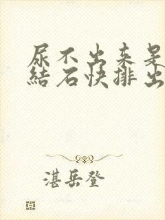 尿不出来是不是结石快排出来了