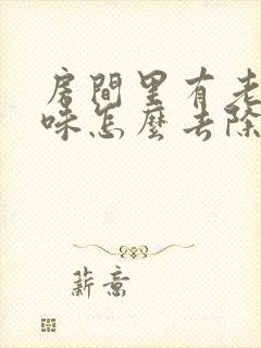 房间里有老人尿味怎么去除