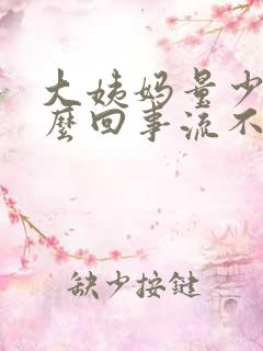 大姨妈量少是怎么回事流不出来