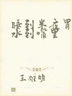 睡到半夜胃反酸水到嘴里