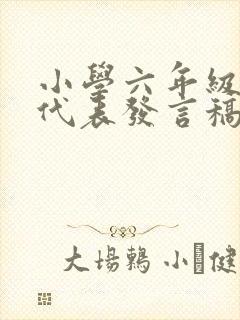 小学六年级家长代表发言稿100字