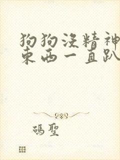 狗狗没精神不吃东西一直趴着呕吐