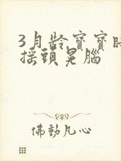 3月龄宝宝睡觉摇头晃脑