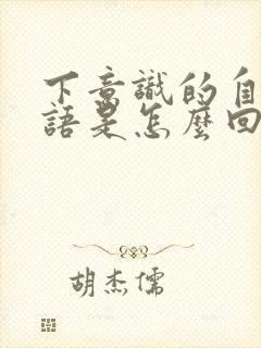 下意识的自言自语是怎么回事