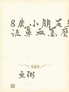 8岁小朋友半夜流鼻血怎么回事