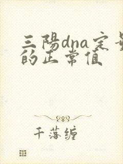 三阳dna定量的正常值