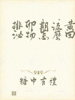 排卵期流黄色分泌物怎么回事