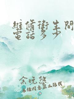 维修卫生间漏水电话多少