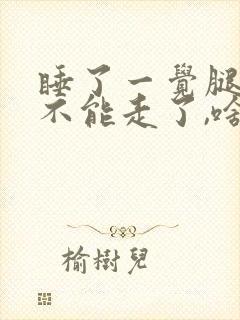 睡了一觉腿疼的不能走了,啥原因