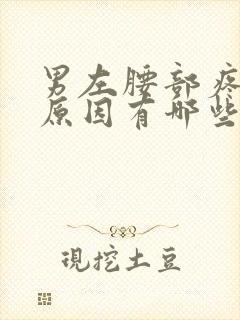 男左腰部疼痛的原因有哪些症状