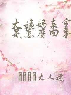 大姨妈来会头疼是怎么回事