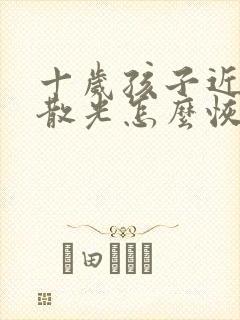 十岁孩子近视加散光怎么恢复