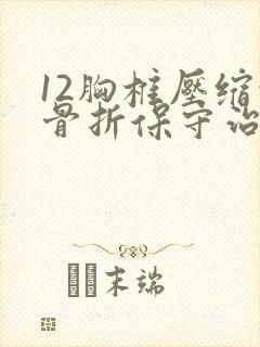 12胸椎压缩性骨折保守治疗的护理