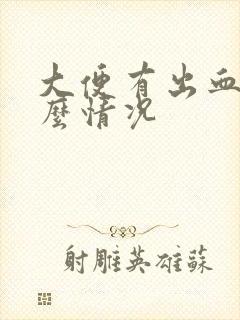 大便有出血是什么情况