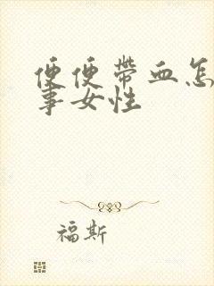 便便带血怎么回事女性