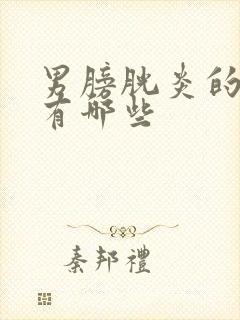 男膀胱炎的症状有哪些