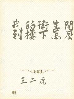 我的卫生间漏水到楼下怎么办