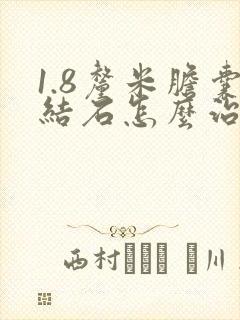 1.8厘米胆囊结石怎么治疗