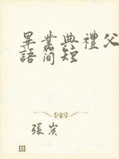 毕业典礼父母寄语简短