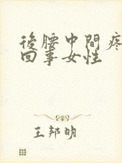 后腰中间疼怎么回事女性