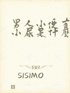 男人小便有两条小尿是什么问题