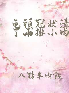 龟头冠状沟里长了两排小肉芽是怎么回事