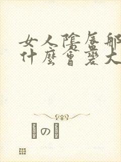 女人阴唇那里为什么会变大