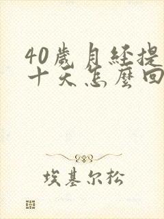 40岁月经提前十天怎么回事