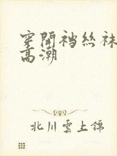 穿开裆丝袜啪啪高潮