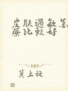 皮肤过敏怎样治疗比较好