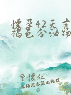 怀孕42天有点褐色分泌物是什么原因