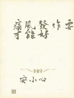 痛风发作要几天才能好