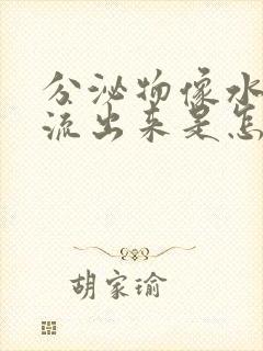 分泌物像水一样流出来是怎么回事