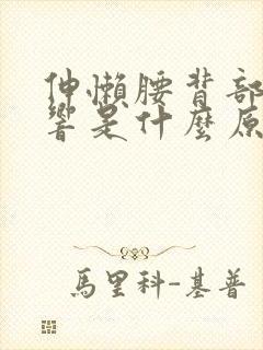 伸懒腰背部骨头响是什么原因