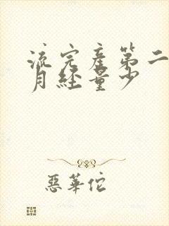 流完产第二个月月经量少