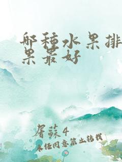 哪种水果排便效果最好