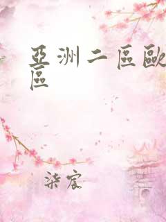 亚洲二区欧美三区