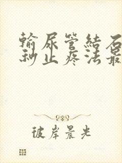 输尿管结石10秒止疼法最快