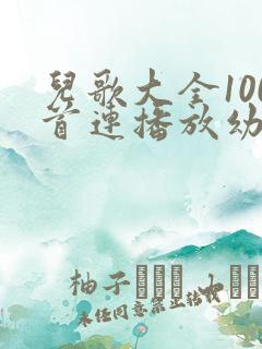 儿歌大全100首连播放幼儿园儿歌