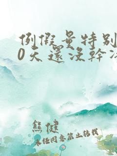 例假量特别少10天还没干净怎么办