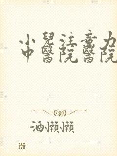 小儿注意力不集中医院医院预约