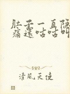 肚子一直隐隐作痛还咕咕叫