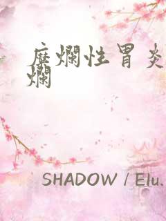 糜烂性胃炎胃糜烂