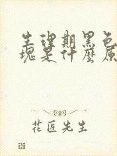 生理期黑色的血块是什么原因