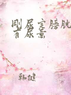 刚尿完膀胱胀又有尿意