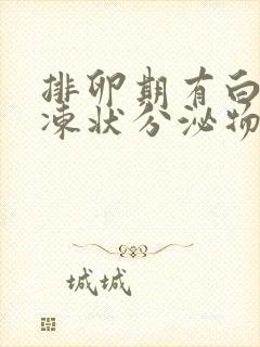 排卵期有白色果冻状分泌物