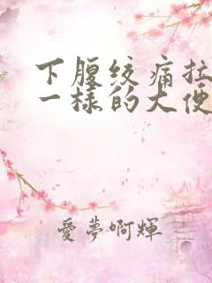 下腹绞痛拉浆糊一样的大便