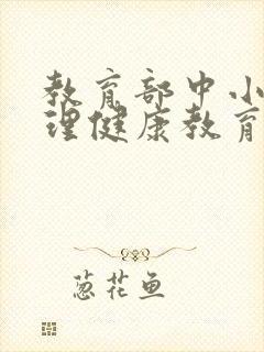 教育部中小学心理健康教育指导纲要